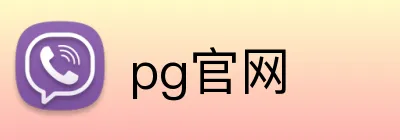 pg官网 Logo